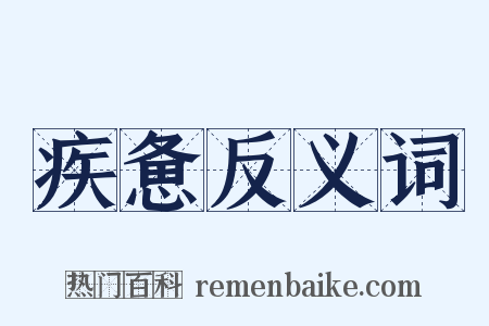 疾惫反义词是什么意思的图片